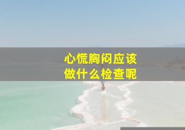 心慌胸闷应该做什么检查呢