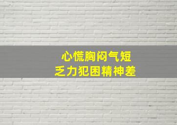 心慌胸闷气短乏力犯困精神差