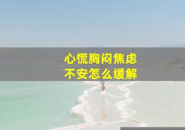 心慌胸闷焦虑不安怎么缓解