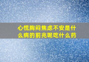 心慌胸闷焦虑不安是什么病的前兆呢吃什么药