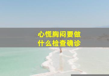 心慌胸闷要做什么检查确诊