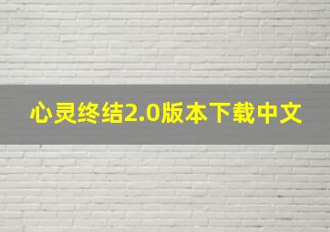 心灵终结2.0版本下载中文