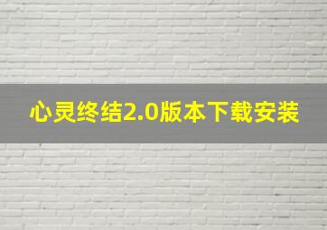 心灵终结2.0版本下载安装