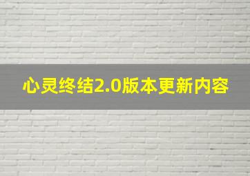 心灵终结2.0版本更新内容