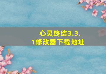 心灵终结3.3.1修改器下载地址