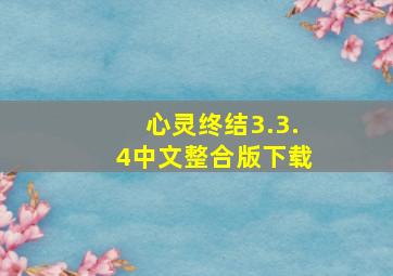 心灵终结3.3.4中文整合版下载