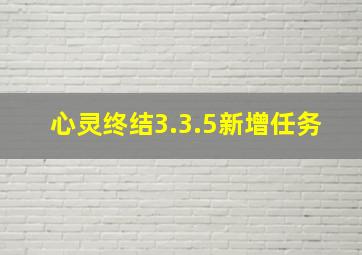 心灵终结3.3.5新增任务