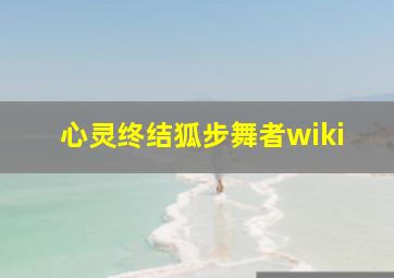 心灵终结狐步舞者wiki