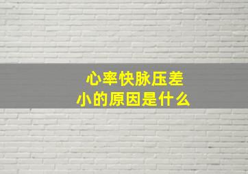 心率快脉压差小的原因是什么