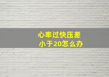 心率过快压差小于20怎么办