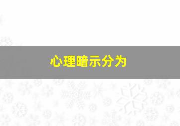 心理暗示分为