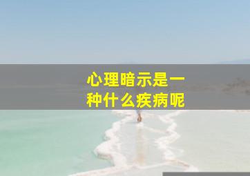 心理暗示是一种什么疾病呢