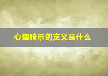 心理暗示的定义是什么