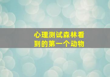 心理测试森林看到的第一个动物