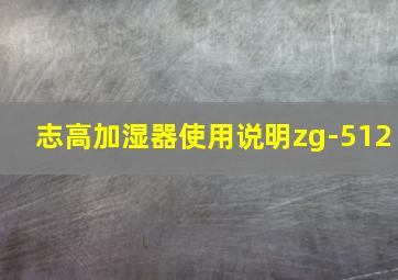 志高加湿器使用说明zg-512