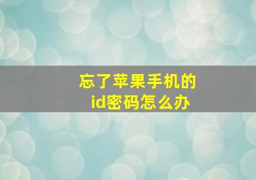 忘了苹果手机的id密码怎么办