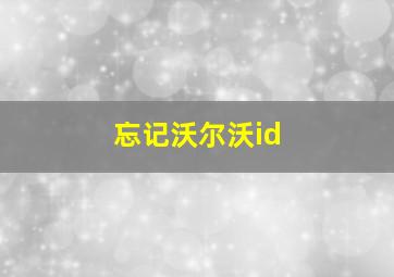 忘记沃尔沃id