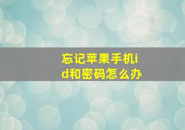 忘记苹果手机id和密码怎么办