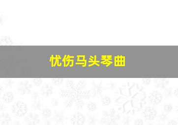 忧伤马头琴曲