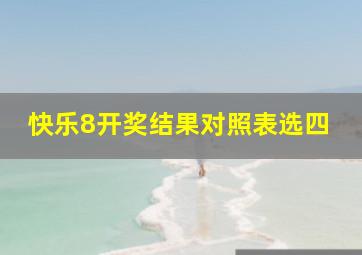 快乐8开奖结果对照表选四