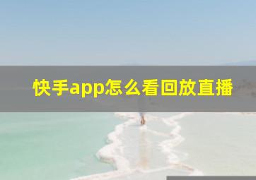 快手app怎么看回放直播