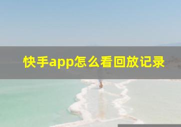 快手app怎么看回放记录