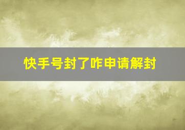 快手号封了咋申请解封