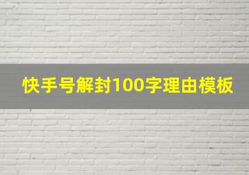 快手号解封100字理由模板