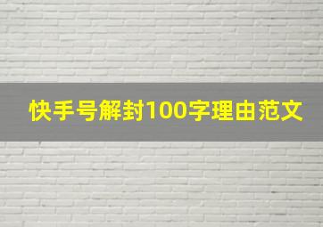 快手号解封100字理由范文