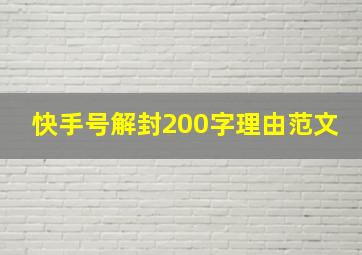 快手号解封200字理由范文