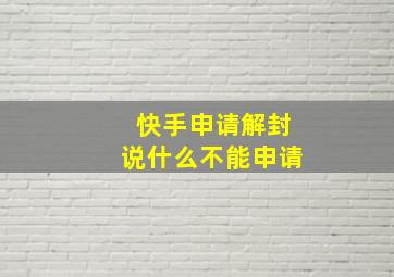 快手申请解封说什么不能申请