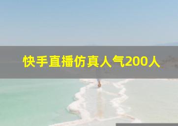 快手直播仿真人气200人