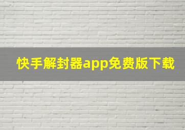 快手解封器app免费版下载