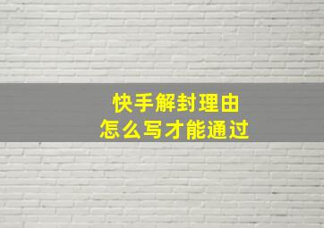 快手解封理由怎么写才能通过