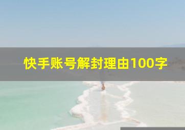 快手账号解封理由100字