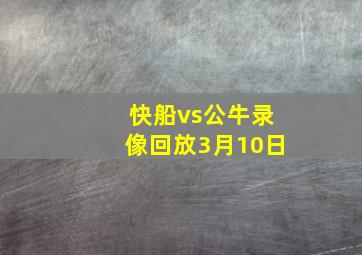 快船vs公牛录像回放3月10日