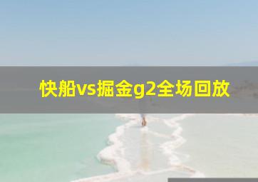 快船vs掘金g2全场回放