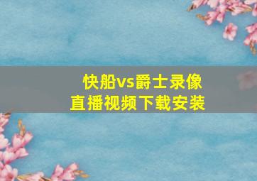 快船vs爵士录像直播视频下载安装