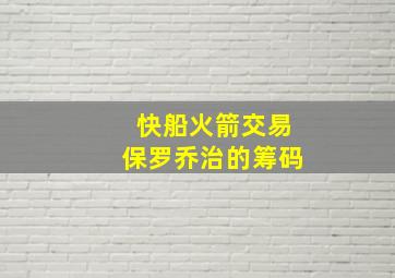 快船火箭交易保罗乔治的筹码