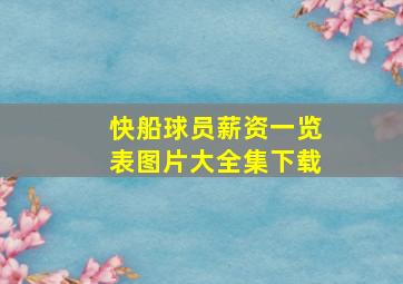 快船球员薪资一览表图片大全集下载