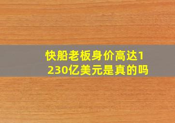 快船老板身价高达1230亿美元是真的吗