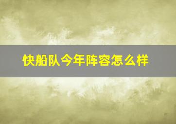 快船队今年阵容怎么样