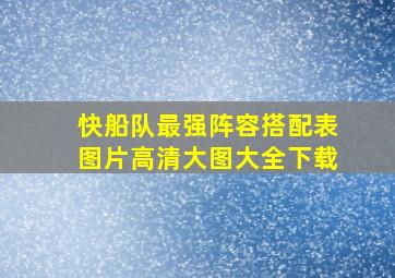 快船队最强阵容搭配表图片高清大图大全下载