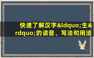 快速了解汉字“生”的读音、写法和用法等知识点