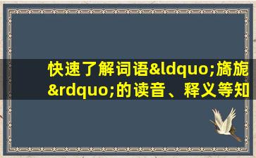 快速了解词语“旖旎”的读音、释义等知识点