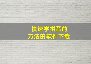 快速学拼音的方法的软件下载