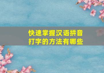 快速掌握汉语拼音打字的方法有哪些