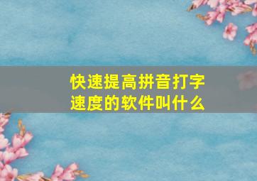 快速提高拼音打字速度的软件叫什么