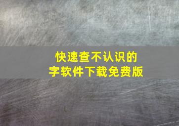 快速查不认识的字软件下载免费版