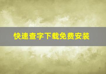 快速查字下载免费安装